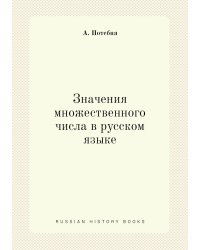 Значения множественного числа в русском языке