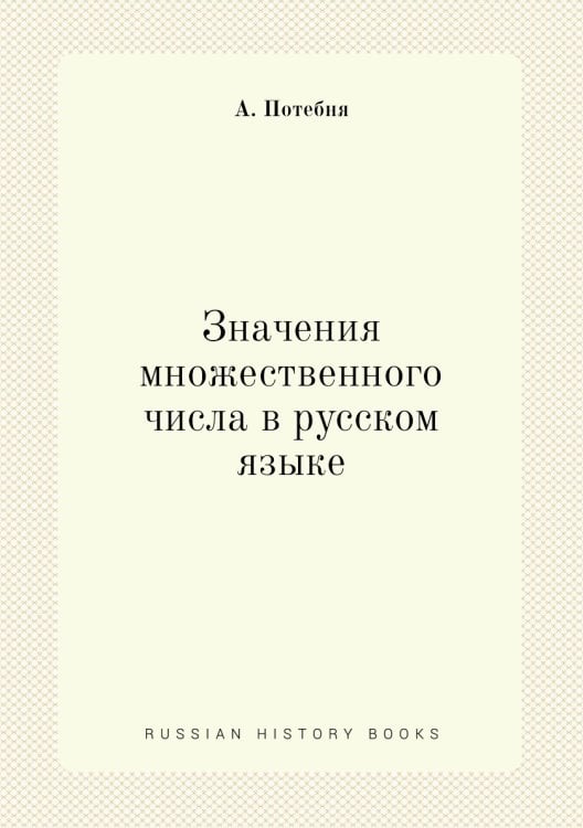 Значения множественного числа в русском языке Значения множественного числа в русском языке