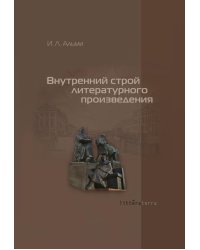 Внутренний строй литературного произведения