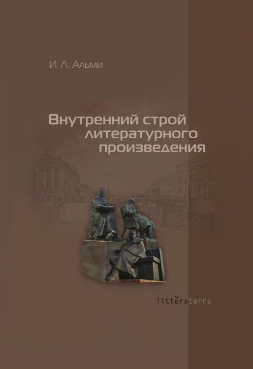 Внутренний строй литературного произведения Внутренний строй литературного произведения