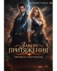 Закон притяжения