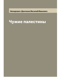 Чужие палестины