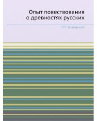 Опыт повествования о древностях русских