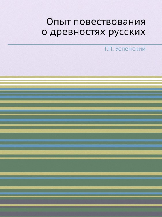 Опыт повествования о древностях русских