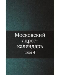 Московский адрес-календарь
