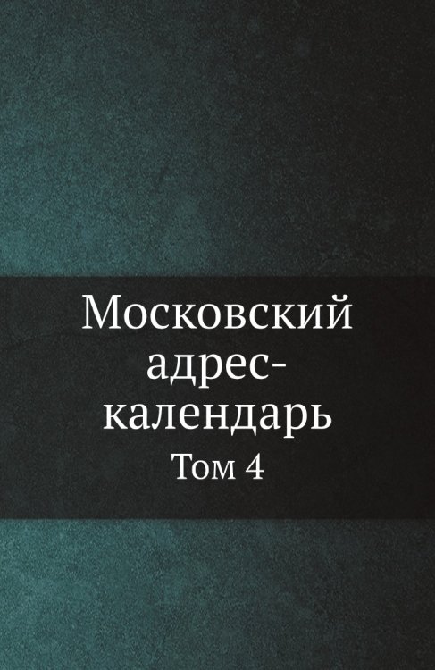 Московский адрес-календарь