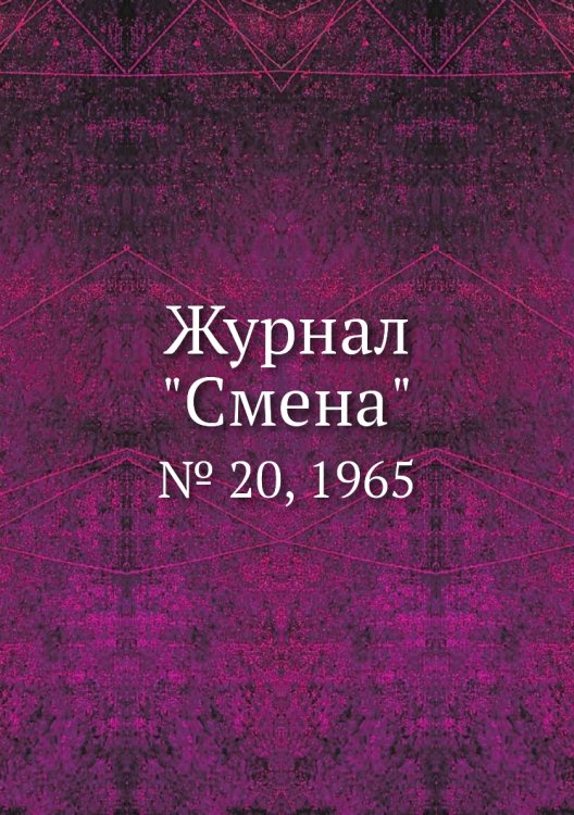 Журнал "Смена"