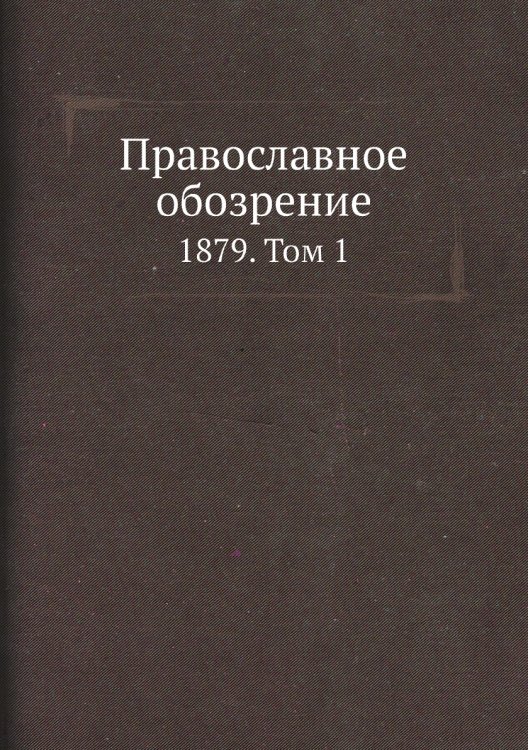Православное обозрение