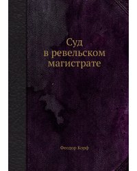 Суд в ревельском магистрате