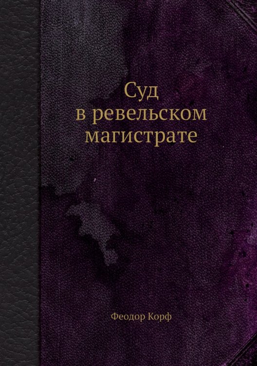 Суд в ревельском магистрате