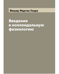 Введение в коллоидальную физиологию