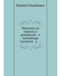 Materialy po voprosu o postanovki   e    nachalńago izuchenii   a    .