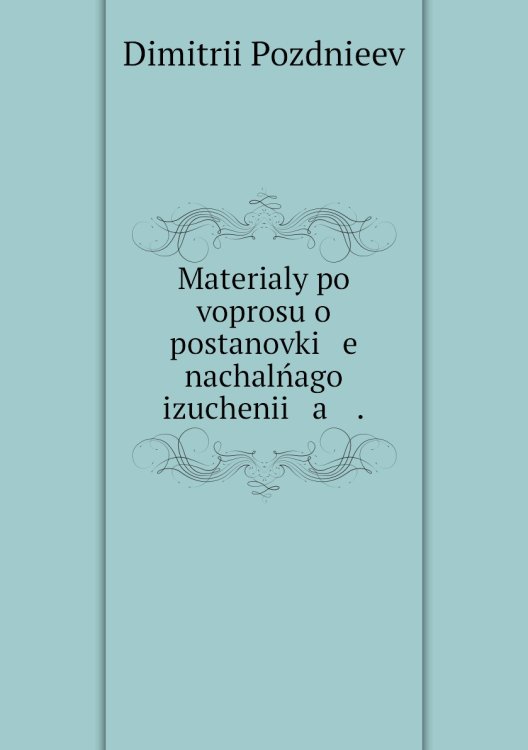 Materialy po voprosu o postanovki   e    nachalńago izuchenii   a    .