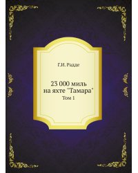 23 000 миль на яхте "Тамара"