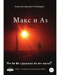 Макс и Аз