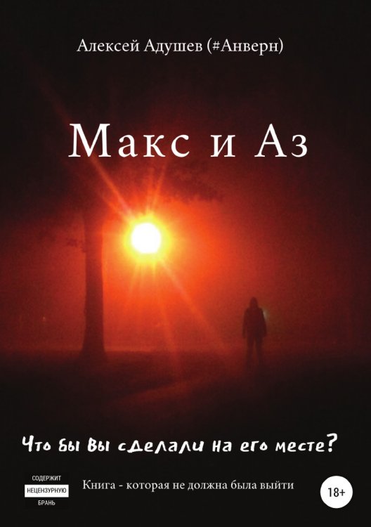 Обложка книги «Макс и Аз» — Алексей Адушев (#Анверн), ISBN 9785532963368