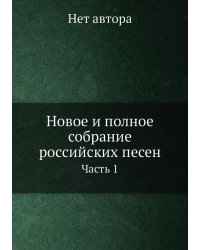 Новое и полное собрание российских песен