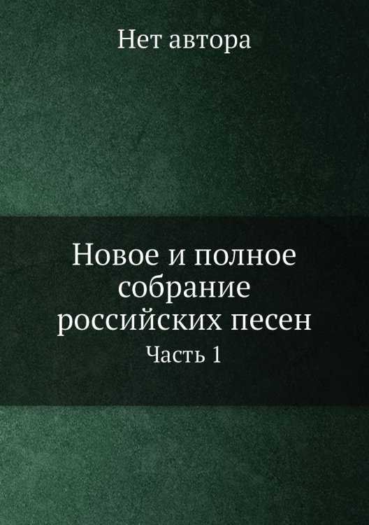 Новое и полное собрание российских песен Новое и полное собрание российских песен