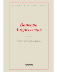 Красное солнышко