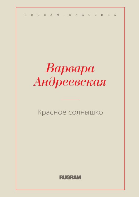 Обложка книги «Красное солнышко» — Варвара Андреевская, ISBN 9785521766499