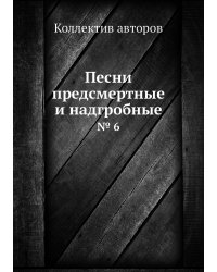 Песни предсмертные и надгробные