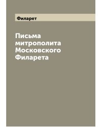 Письма митрополита Московского Филарета