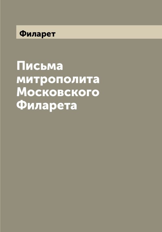 Обложка книги «Письма митрополита Московского а» — Филарет, ISBN 9785521282180