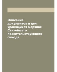 Описание документов и дел, хранящихся в архиве Святейшего правительствующего синода