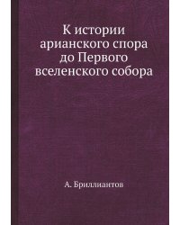 К истории арианского спора до Первого вселенского собора
