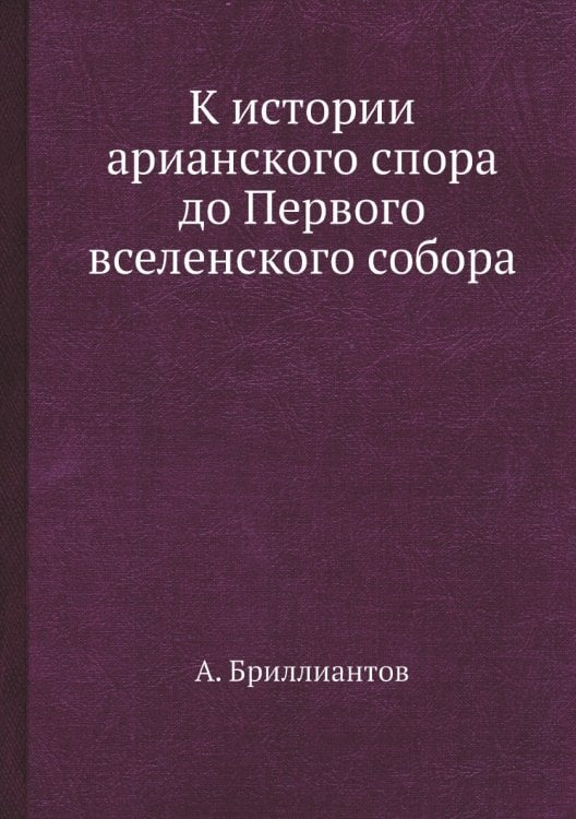 К истории арианского спора до Первого вселенского собора