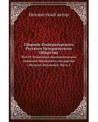 Сборник Императорского Русского Исторического Общества
