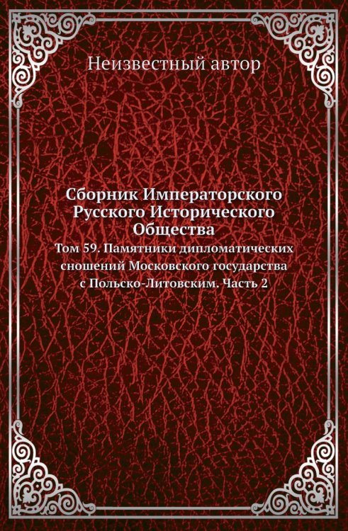 Сборник Императорского Русского Исторического Общества