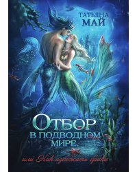 Отбор в подводном мире, или Как избежать брака