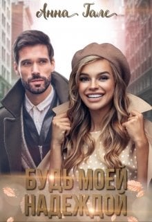 Обложка книги «Будь моей Надеждой» — Анна Гале, ISBN 9785524016430