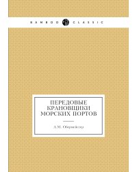 Передовые крановщики морских портов