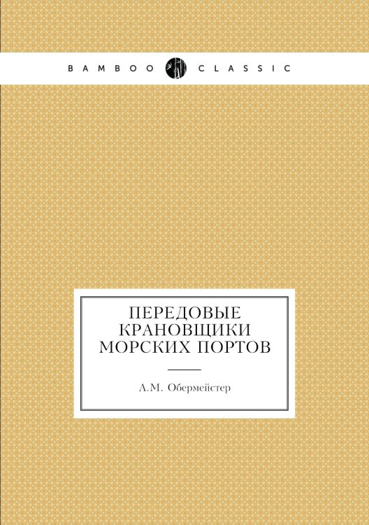 Передовые крановщики морских портов