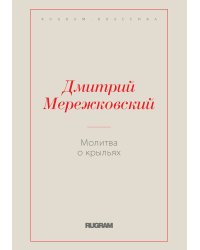 Молитва о крыльях