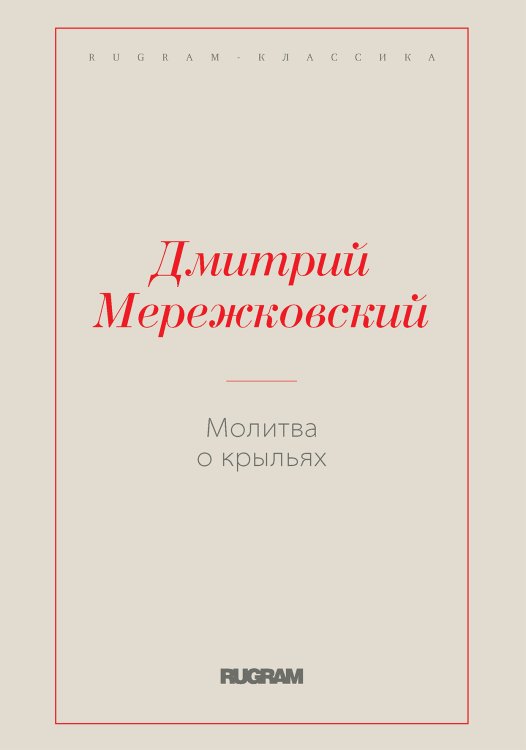 Обложка книги «Молитва о крыльях» — Дмитрий Сергеевич Мережковский, ISBN 9785519731188