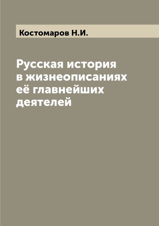 Обложка книги «Русская история в жизнеописаниях её главнейших деятелей» — Костомаров Н.И., ISBN 9785519906005