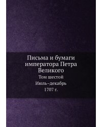 Письма и бумаги императора Петра Великого
