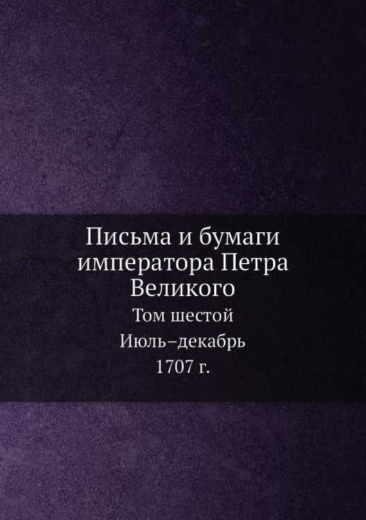 Письма и бумаги императора Петра Великого
