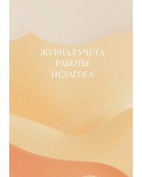 Журнал учета работы педагога дополнительного образования