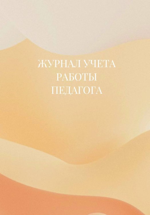 Журнал учета работы педагога дополнительного образования Журнал учета работы педагога дополнительного образования