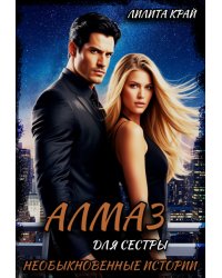 Алмаз для сестры