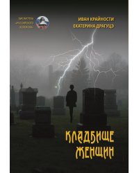 Кладбище женщин