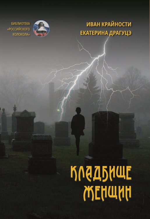Кладбище женщин Обложка книги «Кладбище женщин» — Крайности Иван; Драгуцэ Екатерина, ISBN 9785907395213
