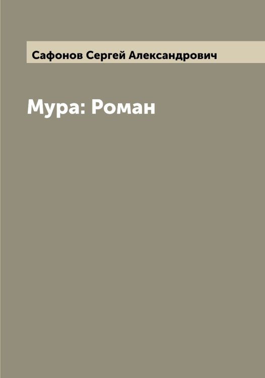 Обложка книги «Мура: Роман» — Сафонов Сергей Александрович, ISBN 9785519849456