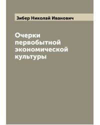Очерки первобытной экономической культуры