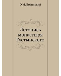 Летопись монастыря Густынского
