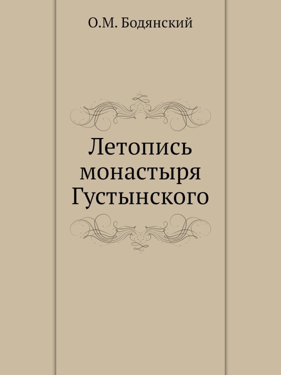 Летопись монастыря Густынского